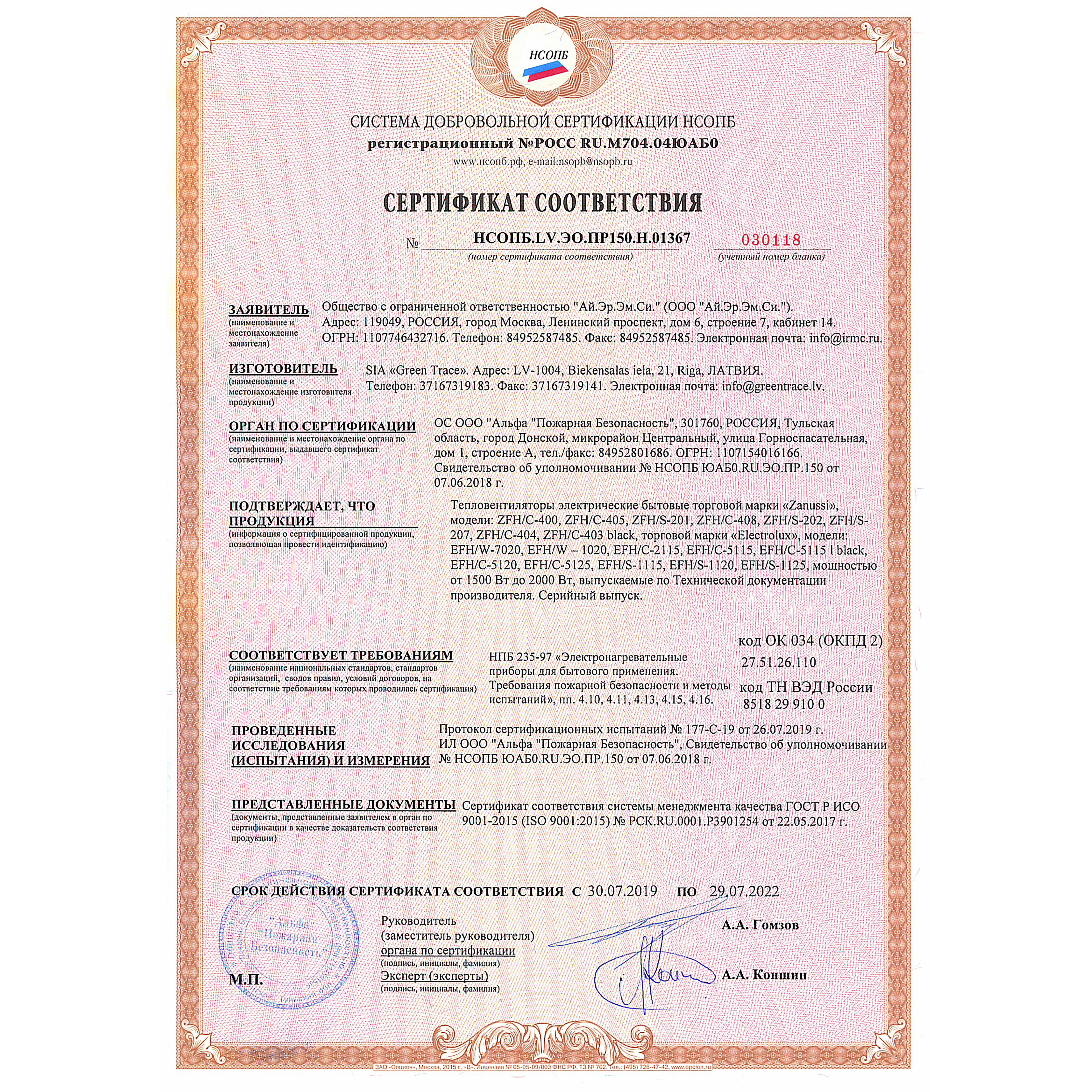 Сертификат пожарной безопасности_тепловентиляторы_Electrolux, Zanussi_5000_5000